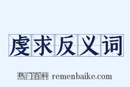 虔求反义词是什么意思的图片